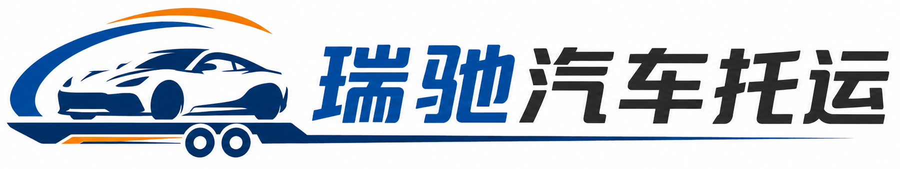 天津瑞驰｜汽车托运_轿车托运_私家车异地运车_新能源车辆托运